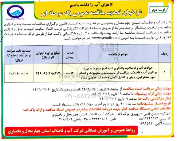 فراخوان مناقصه حوادث آب و فاضلاب، واگذاری کلیه امور مربوط به بهره برداری آب و...تجدید - نوبت دوم