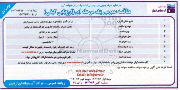 مناقصه عملیات اجرایی تکمیل ساختمان اداری 