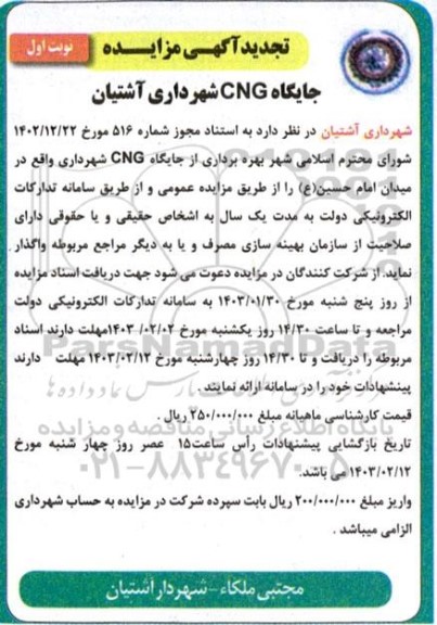 تجدید مزایده بهره برداری از جایگاه CNG