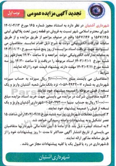 تجدید مزایده فروش دو قطعه زمین تحت پلاک ثبتی 1567/145 و 1567/146