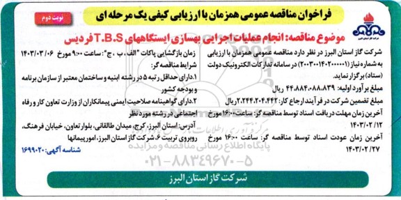 فراخوان مناقصه انجام عملیات اجرایی بهسازی ایستگاههای T.B.S  ​​​​​​​نوبت دوم 