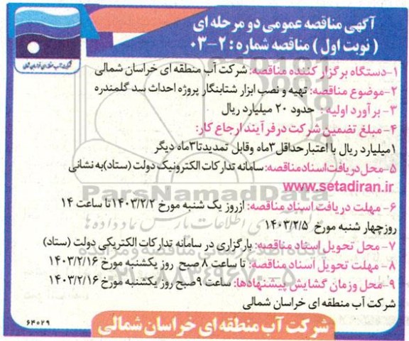 آگهی مناقصه عمومی دو مرحله ای تهیه و نصب ابزار شتابنگار پروژه احداث سد گلمندره