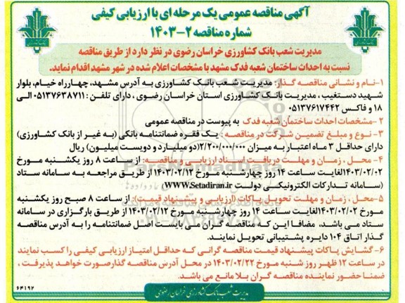 مناقصه  احداث ساختمان شعبه فدک مشهد