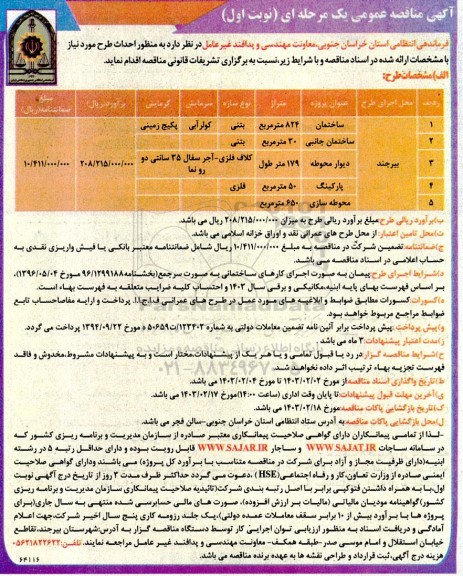 مناقصه احداث ساختمان ، ساختمان جانبی، دیوار محوطه و پارکینگ 