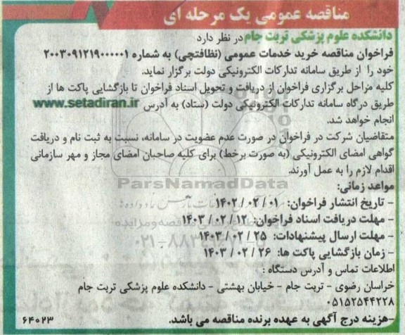 فراخوان مناقصه خرید خدمات عمومی (نظافتچی)