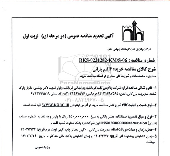 تجدید مناقصه خرید 4 قلم بارانی