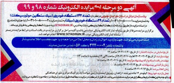 مزایده فروش تعداد 142 دستگاه خودروی (سبک، سنگین ، موتورسیکلت) ...