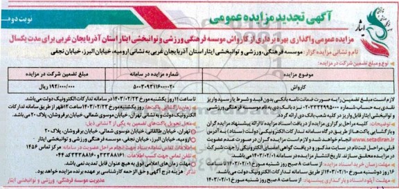 تجدید مزایده عمومی واگذاری بهره برداری از کارواش - نوبت دوم