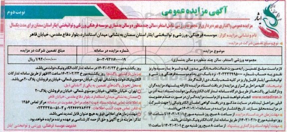 مزایده مجموعه ورزشی استخر سالن چند منظوره - نوبت دوم