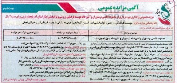 مزایده واگذاری بهره برداری از مجموعه اقامتی، رستوران و آشپزخانه - نوبت دوم