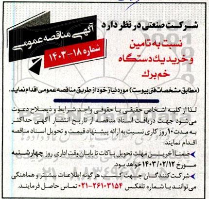 مناقصه تامین و خرید یک دستگاه خم برک