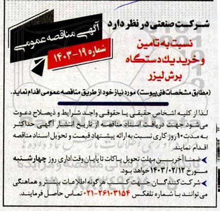 مناقصه  تامین و خرید یک دستگاه برش لیزر