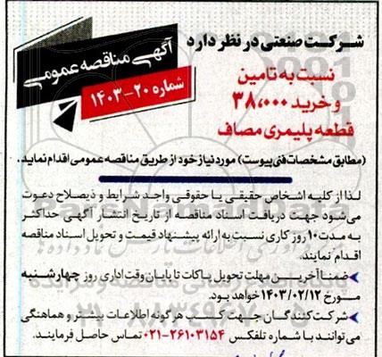 مناقصه تامین و خرید 38.000 قطعه پلیمری مصاف 