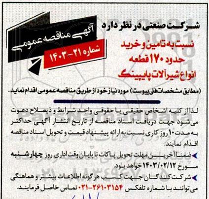 مناقصه تامین و خرید حدود 170 قطعه انواع شیرآلات پایپینگ
