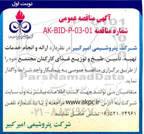 مناقصه عمومی ارائه و انجام خدمات تهیه، تامین، طبخ و توزیع غذای کارکنان مجتمع 