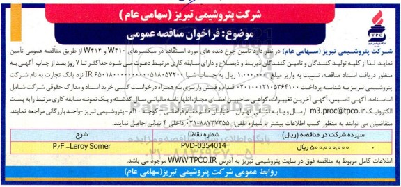 مناقصه عمومی تامین چرخ دنده های مورد استفاده در میکسرهای W410  و W414