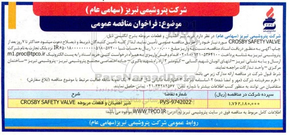 مناقصه عمومی خرید شیر اطمینان و قطعات مربوطه CROSBY SAFETY VALVE  