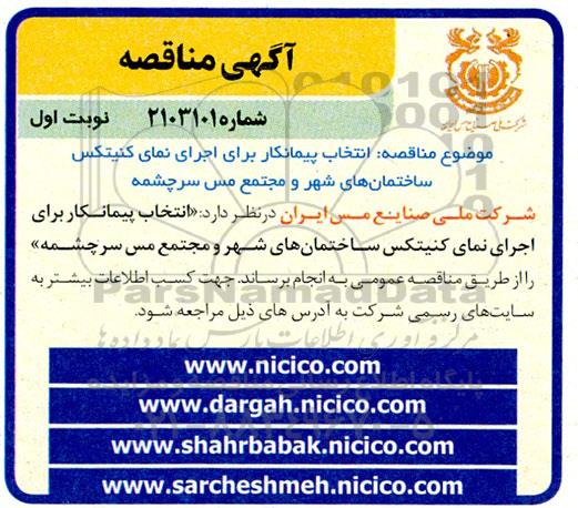 مناقصه انتخاب پیمانکار برای اجرای نمای کنیتکس ساختمان های شهر و مجتمع مس 