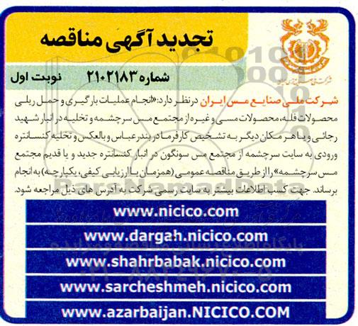 تجدید مناقصه انجام عملیات بارگیری و حمل ریلی محصولات فله،...