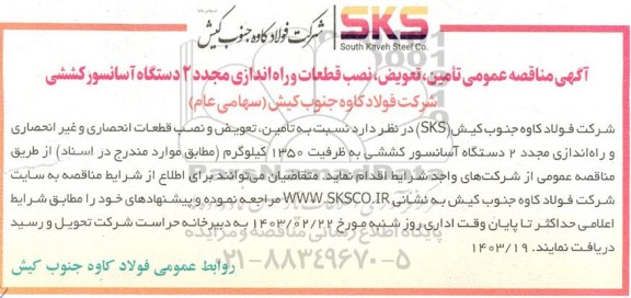 مناقصه تأمین ، تعویض ، نصب قطعات و راه اندازی مجدد 2 دستگاه آسانسور کششی