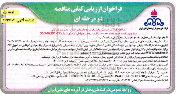 مناقصه خرید تعداد 10.000.000 کارت سوخت جاوا