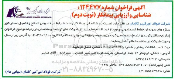 مناقصه شناسایی و ارزیابی پیمانکار در خصوص اصلاح و تکمیل استراکچر سازه های سوله ای نوبت دوم 