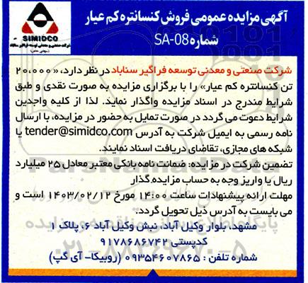 مزایده فروش کنسانتره کم عیار