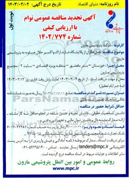 مناقصه حمل هگزان ...-تجدید