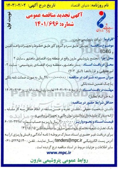 تجدید مناقصه تعویض عایق سرد و گرم و کاور عایق خطوط و تجهیزات وئاحد الفین و EO/EG