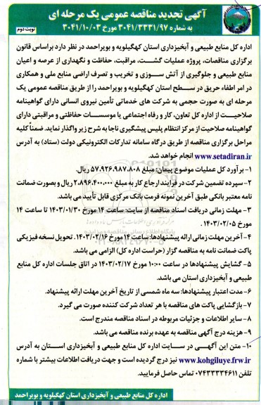 تجدید مناقصه پروژه عملیات گشت، مراقبت، حفاظت و نگهداری ...- نوبت دوم