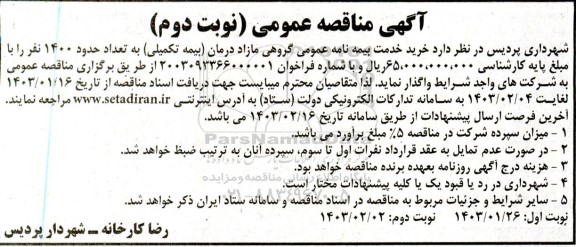 مناقصه خرید خدمت بیمه نامه عمومی گروه مازاد درمان (بیمه تکمیلی) به تعداد حدود 1400 نفر - نوبت دوم