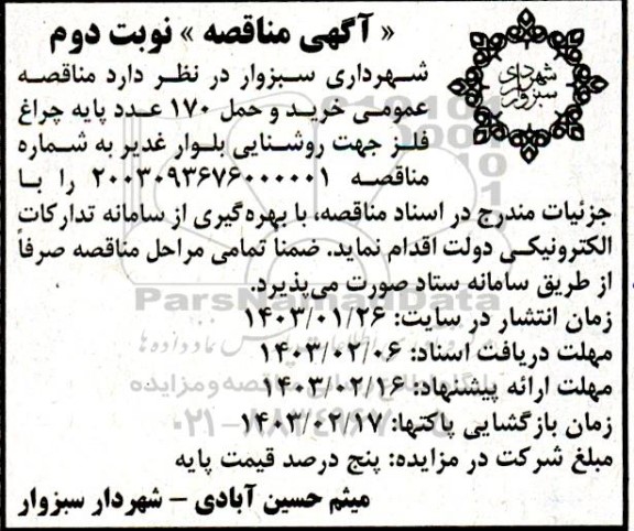 مناقصه خرید و حمل 170 عدد پایه چراغ فلز - نوبت دوم