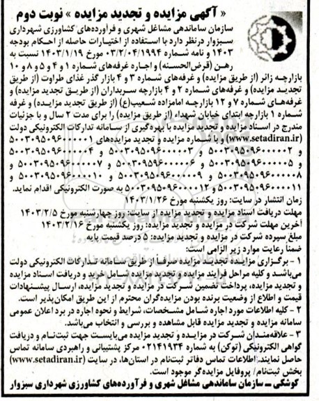 مزایده و تجدید مزایده اجاره غرفه ها - نوبت دوم