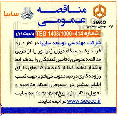 مناقصه خرید یک دستگاه دیزل ژنراتور 