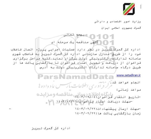 مناقصه عملیات اجرایی پروژه اتصال فاضلاب 