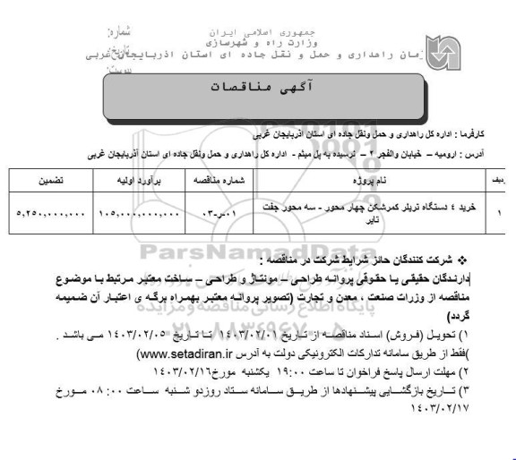 مناقصه خرید 4 دستگاه تریلر کمرشکن چهار محور - سه محور جفت تایر