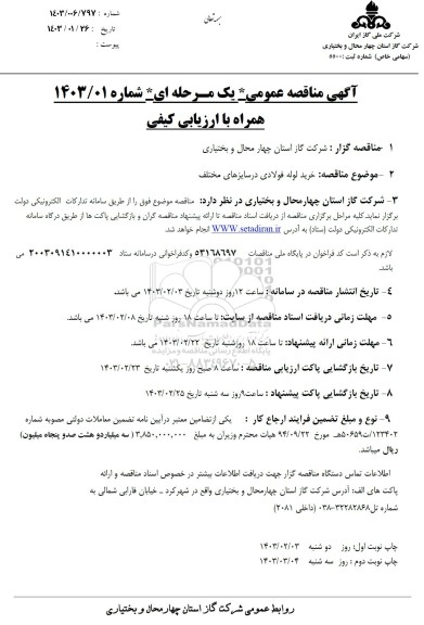 مناقصه خرید لوله فولادی در سایزهای مختلف
