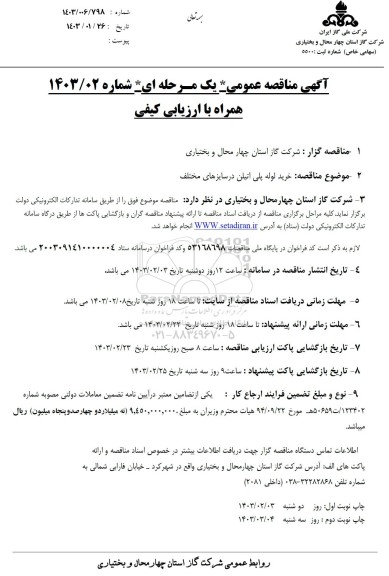 مناقصه خرید لوله پلی اتیلن در سایزهای مختلف