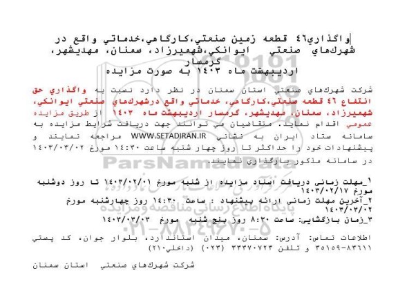 مزایده واگذاري 46 قطعه زمین صنعتی کارگاهی ، خدماتي 
