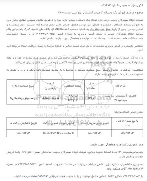 مزایده فروش یک دستگاه کامیون آتشنشانی رنو تیپ میدلام ۲۸۰