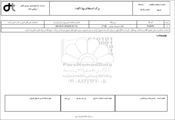 استعلام غلاف ترمومتر جوشی