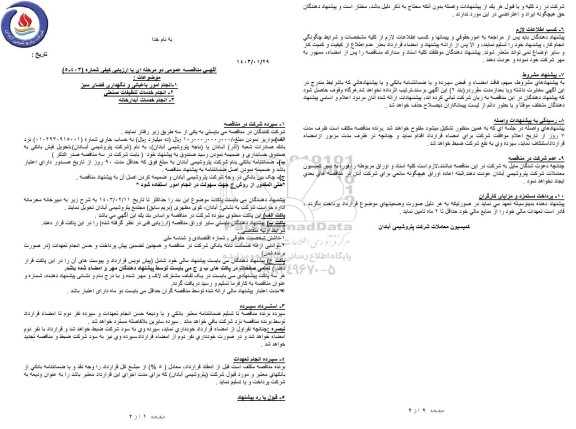 مناقصه انجام امور باغبانی و نگهداری فضای سبز....