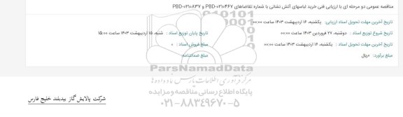 مناقصه عمومی دو مرحله ای با ارزیابی فنی خرید لباسهای آتش نشانی