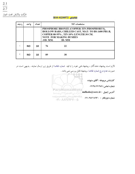 استعلام PHOSPHORE BRONZE ...