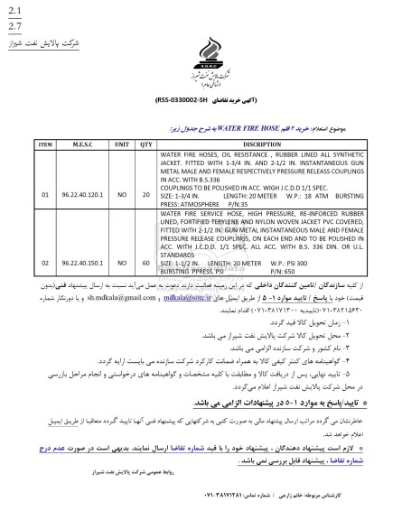 استعلام خرید 2 قلم WATER FIRE HOSE