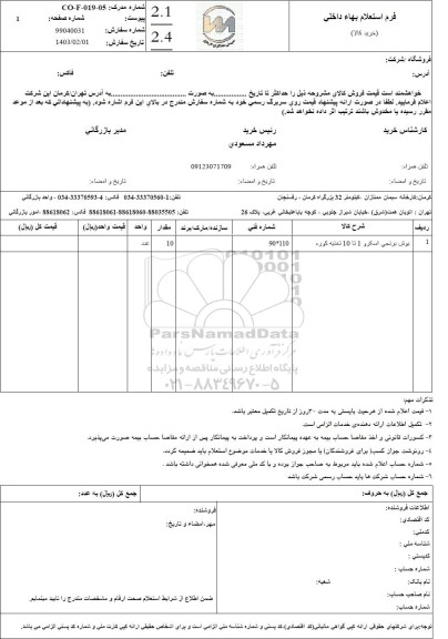 استعلام بوش برنجی اسکرو 1 تا 10 تغذیه کوره