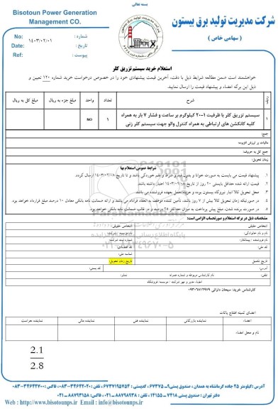 استعلام خرید سیستم تزریق کلر 
