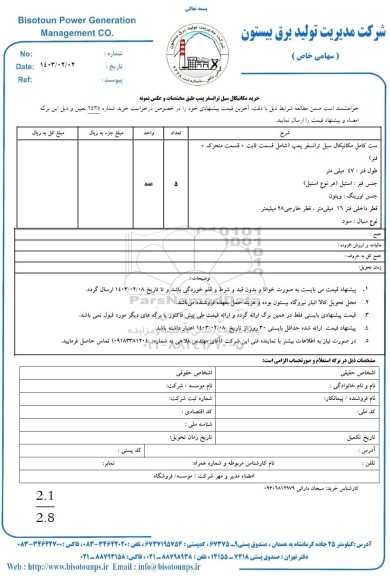 استعلام خرید مکانیکال سیل ترانسفر پمپ 