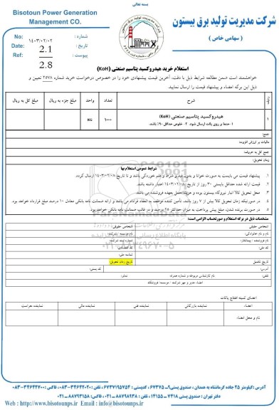 استعلام خرید هیدروکسید پتاسیم صنعتی (KoH)