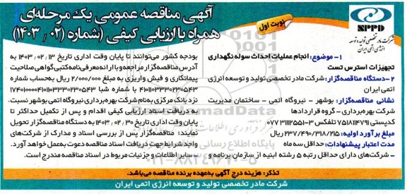 مناقصه انجام عملیات احداث سوله نگهداری تجهیزات استرس تست 